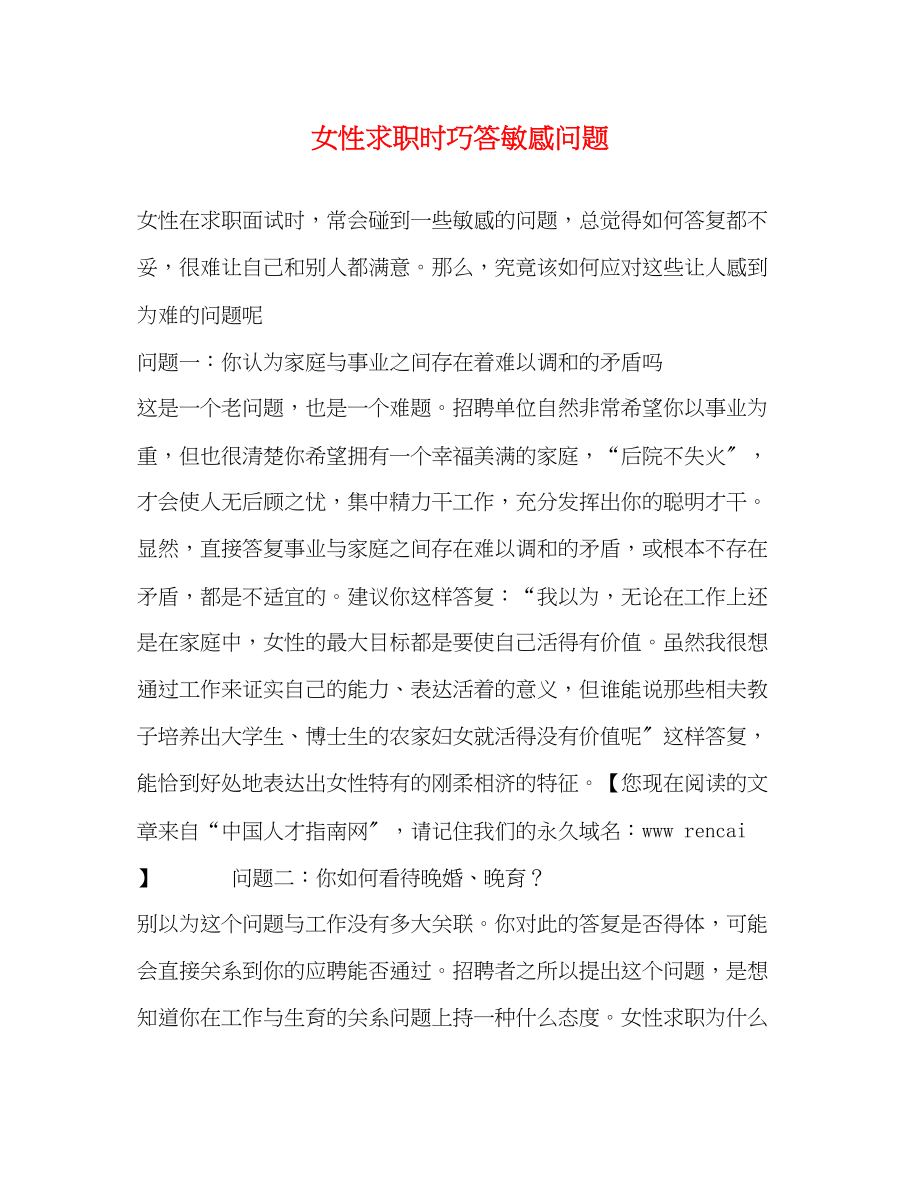 2023年女性求职时巧答敏感问题.docx_第1页