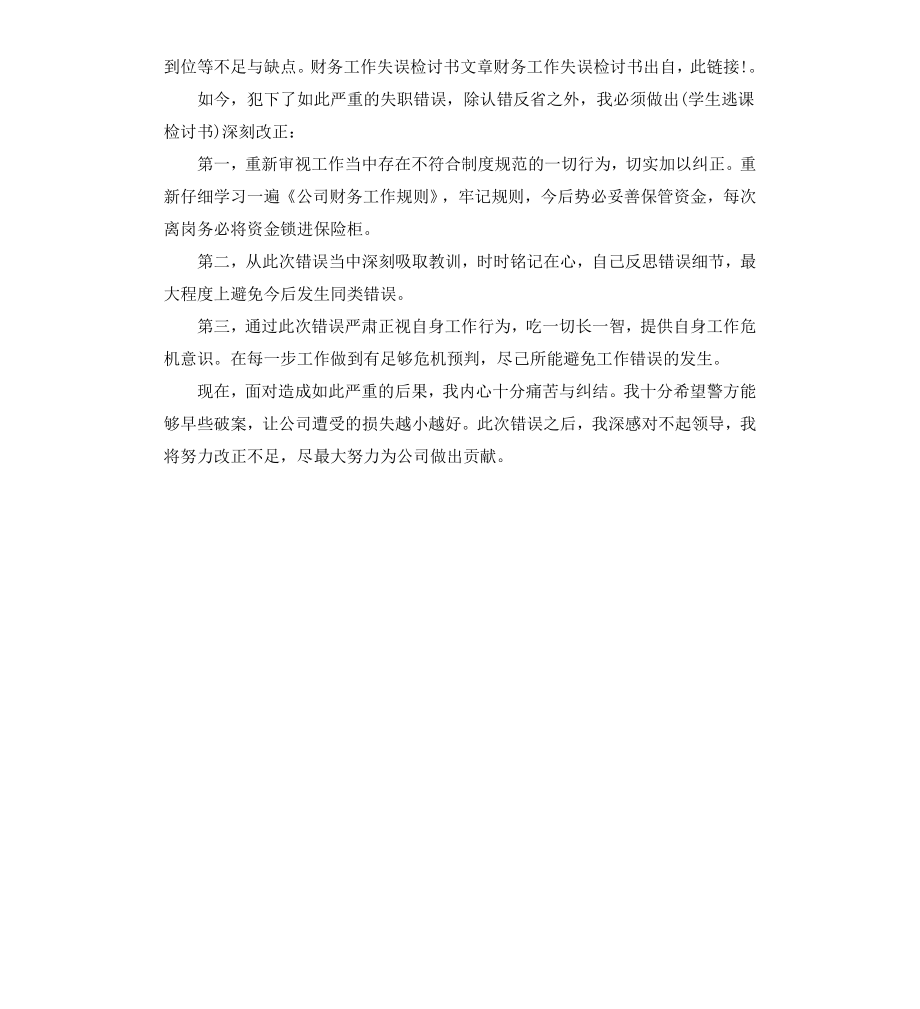 财务工作疏忽自我检讨.docx_第3页