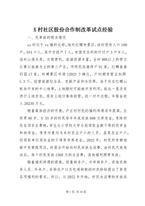 2023年X村社区股份合作制改革试点经验新编.docx