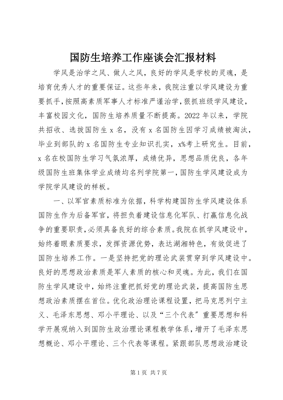 2023年国防生培养工作座谈会汇报材料.docx_第1页