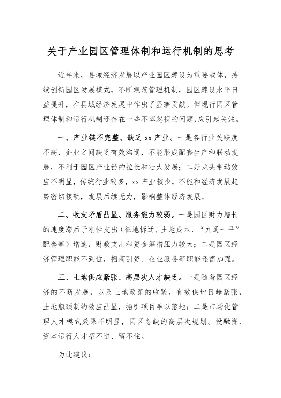 关于产业园区管理体制和运行机制的思考.docx_第1页