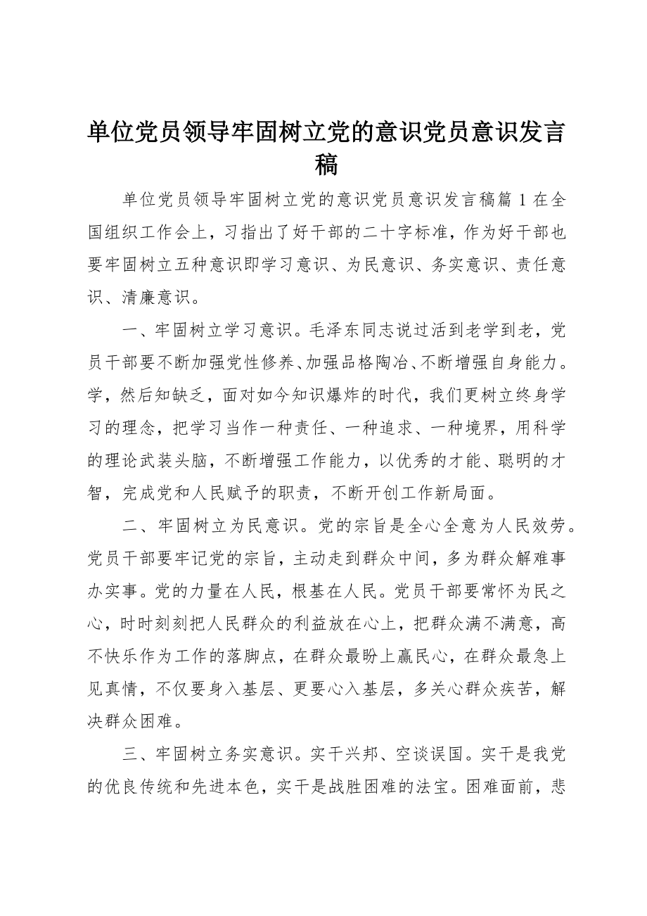 2023年单位党员领导牢固树立党的意识党员意识讲话稿.docx_第1页