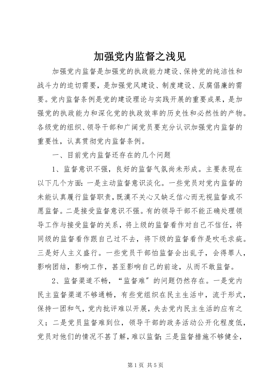 2023年加强党内监督之浅见.docx_第1页