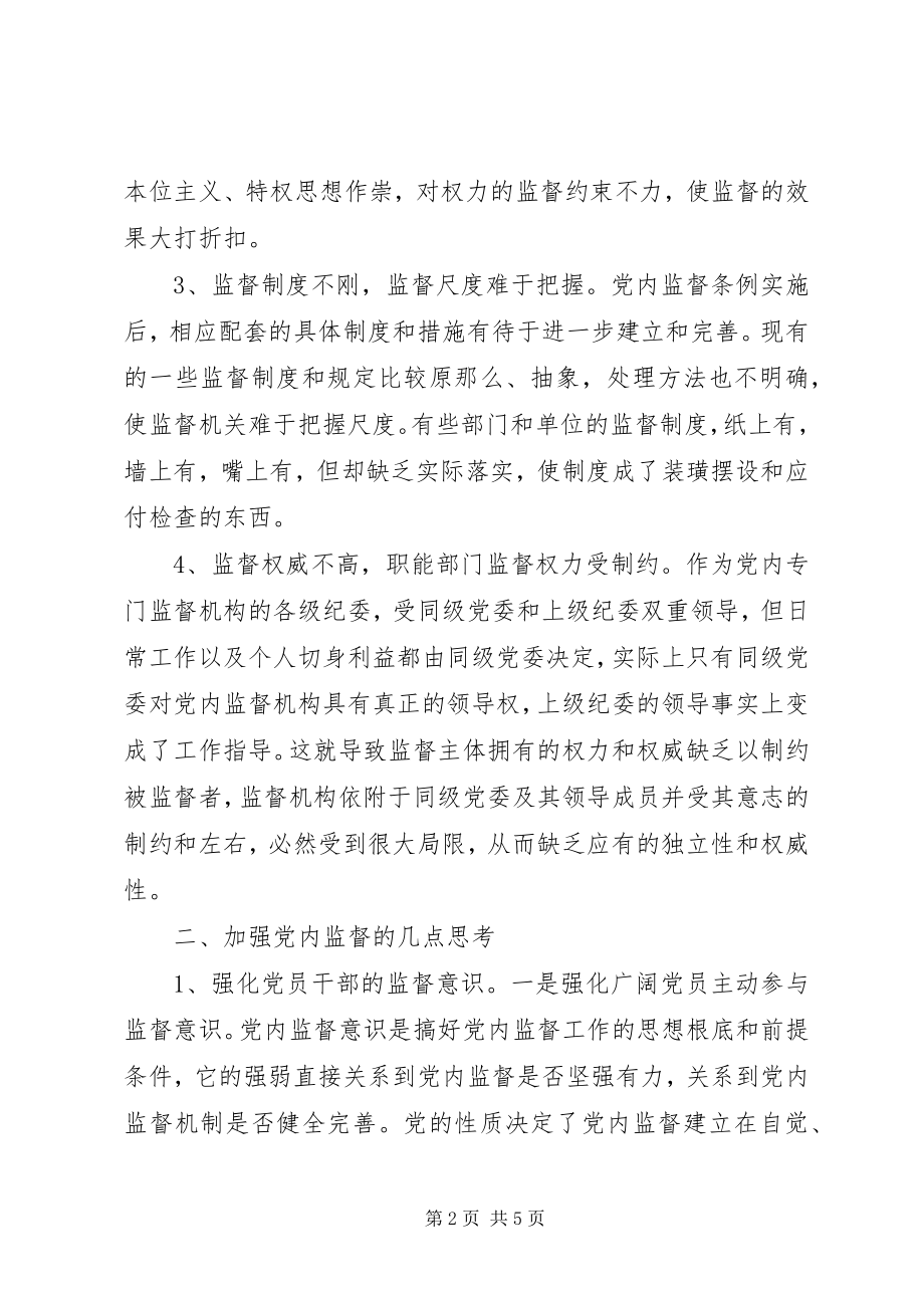 2023年加强党内监督之浅见.docx_第2页