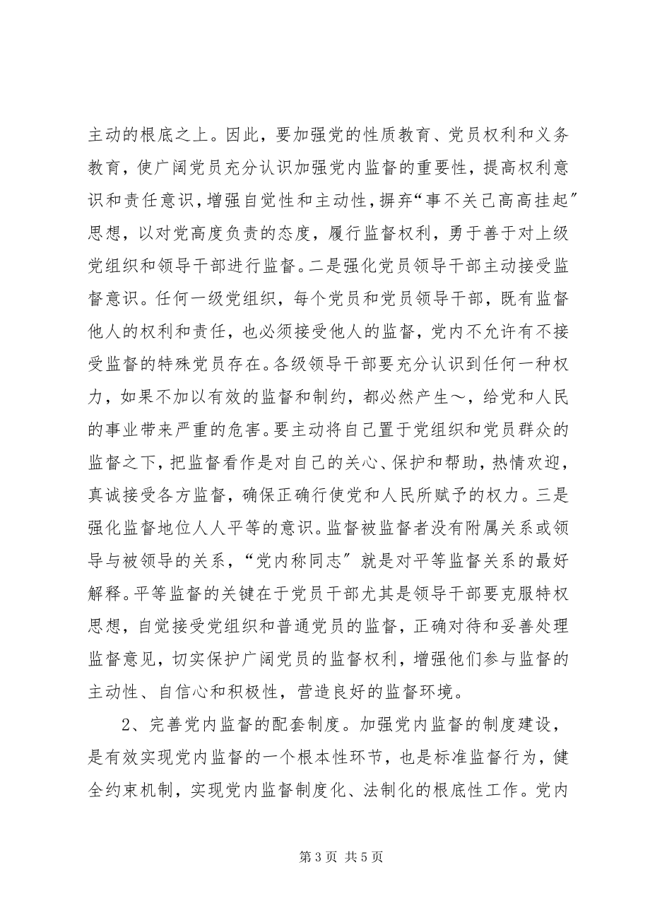 2023年加强党内监督之浅见.docx_第3页