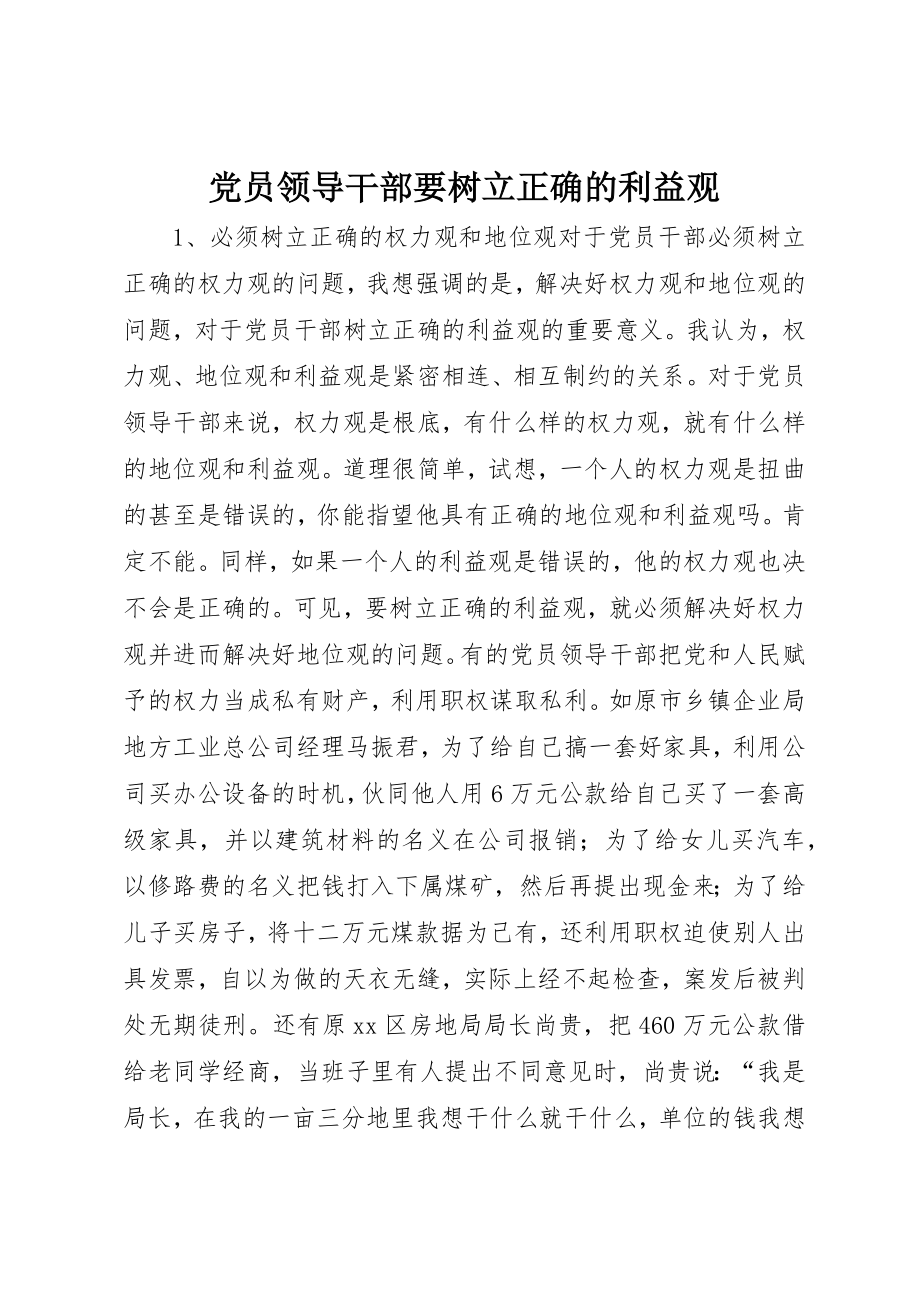 2023年党员领导干部要树立正确的利益观.docx_第1页