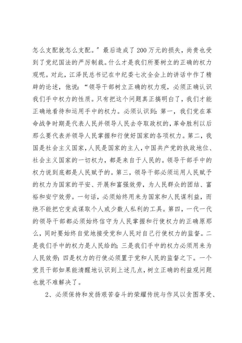 2023年党员领导干部要树立正确的利益观.docx_第2页