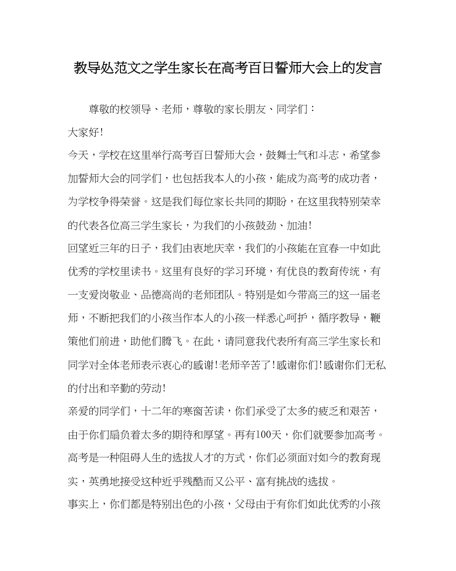 2023年教务处学生家长在高考百日誓师大会上的发言.docx_第1页