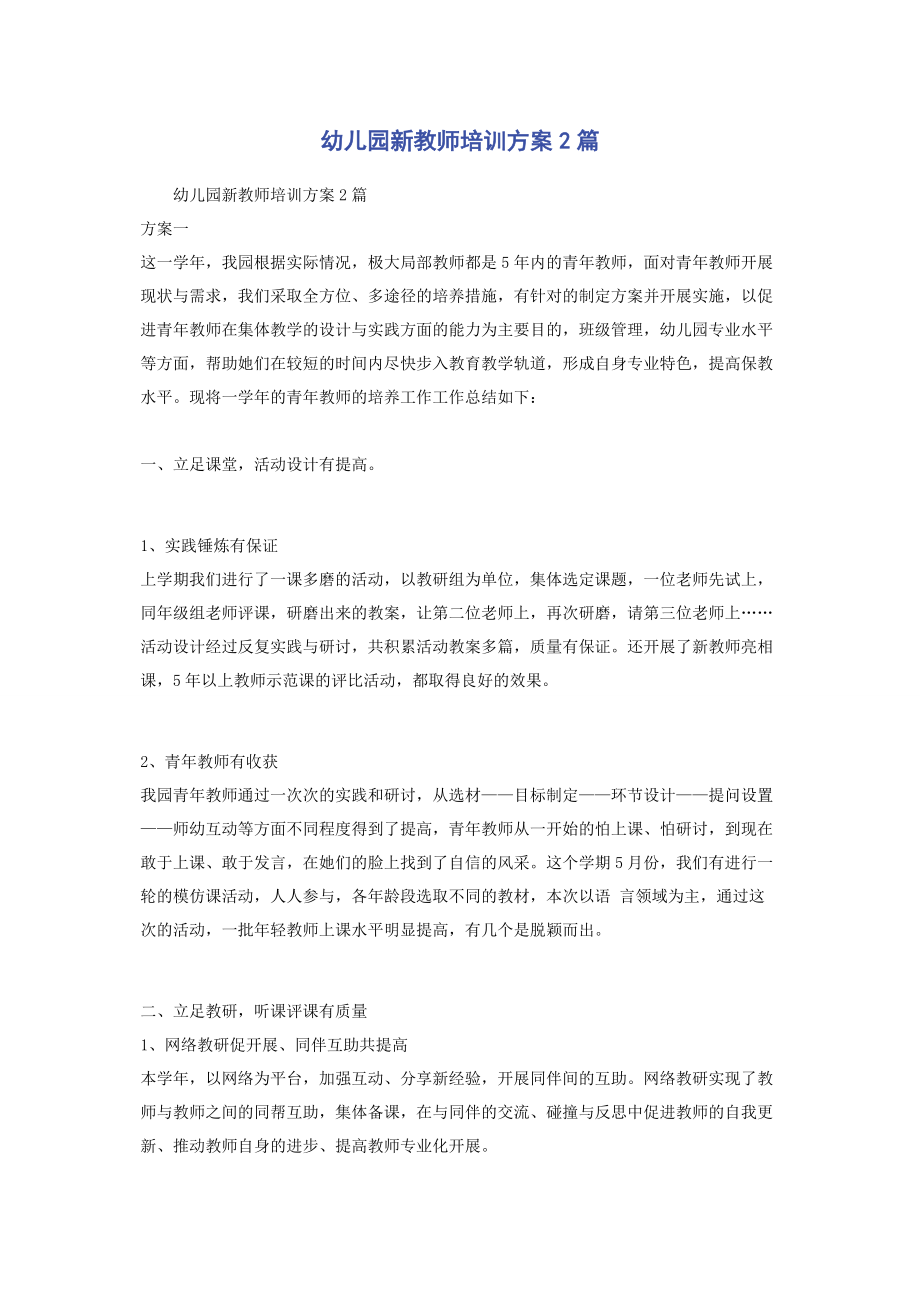 2023年幼儿园新教师培训计划2篇.docx_第1页