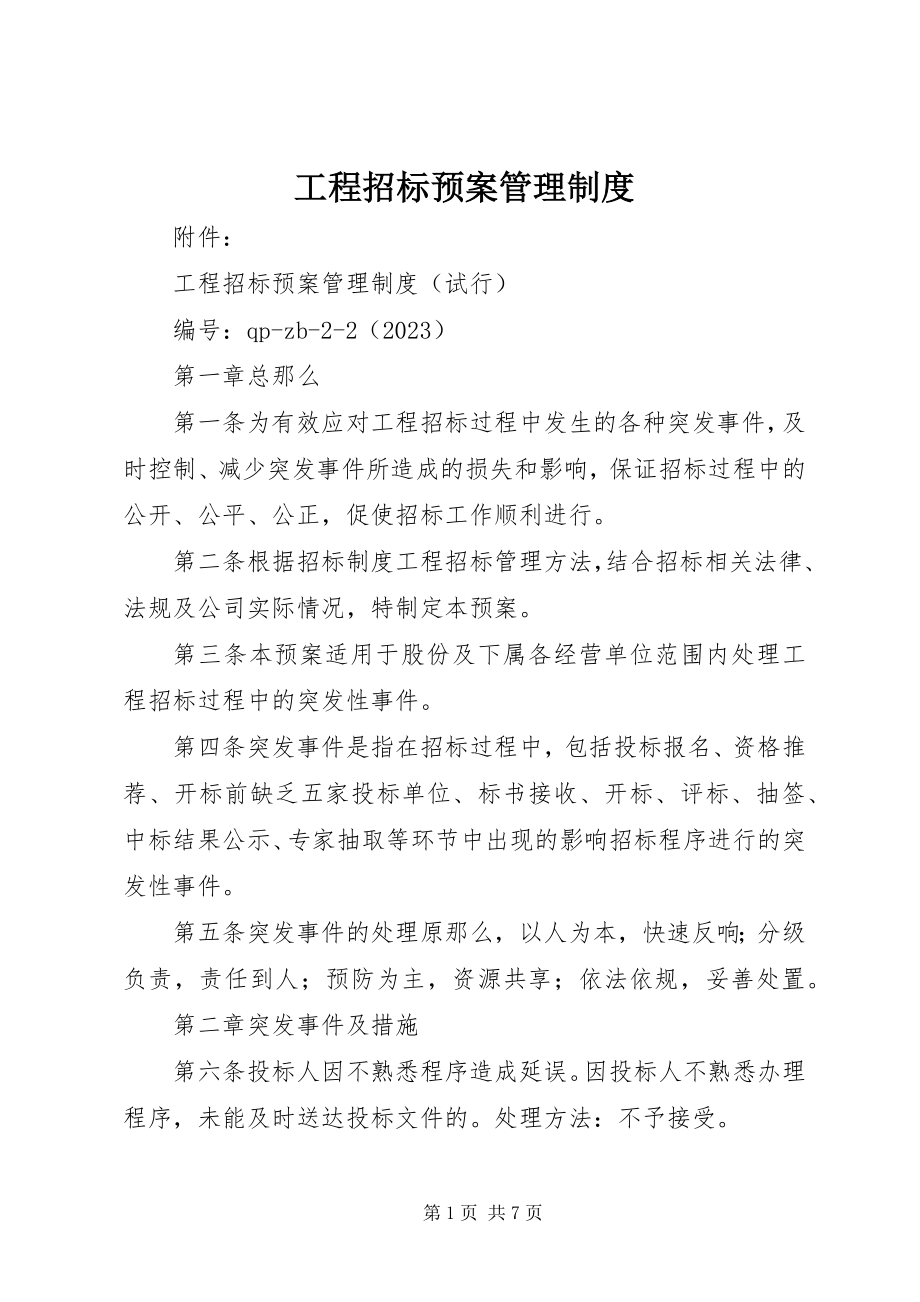 2023年工程招标预案管理制度.docx_第1页