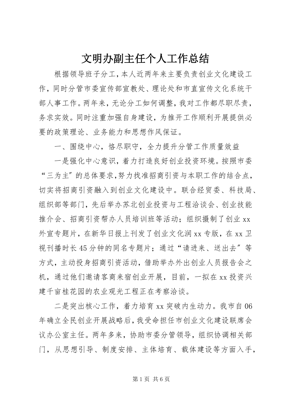 2023年文明办副主任个人工作总结.docx_第1页