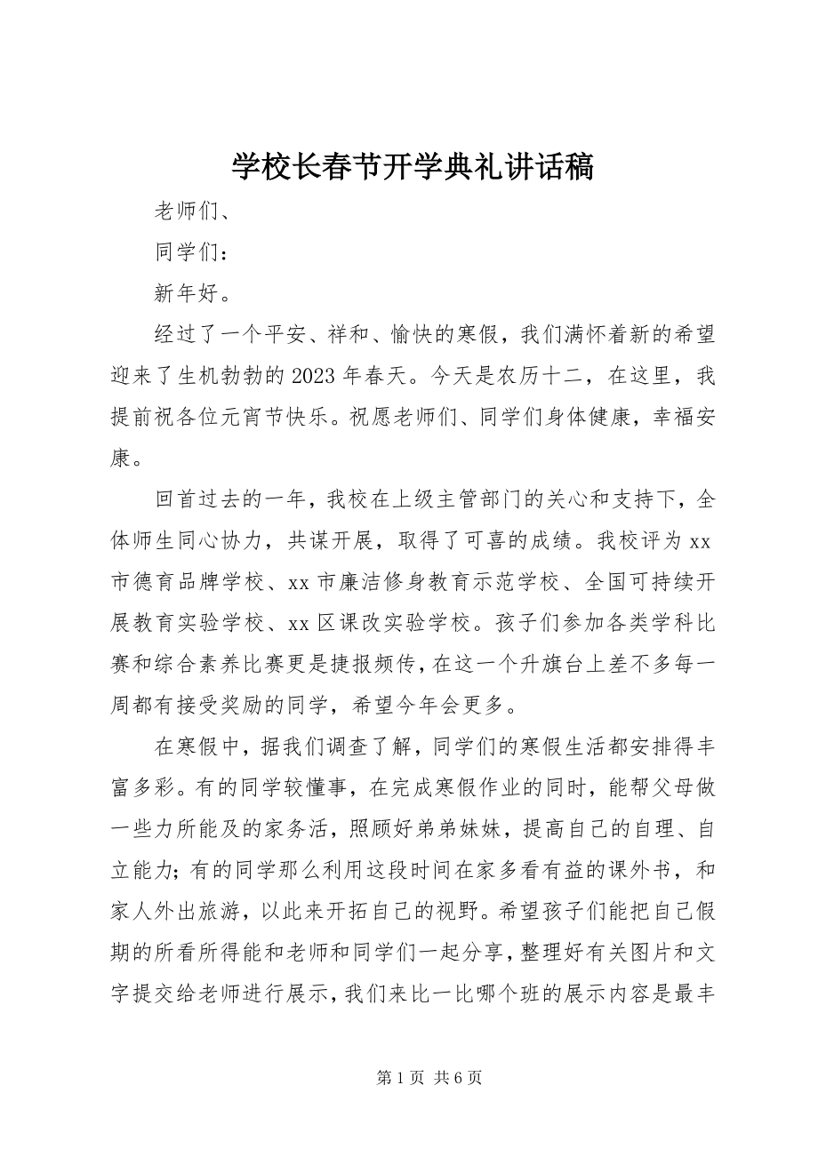 2023年学校长春节开学典礼致辞稿.docx_第1页