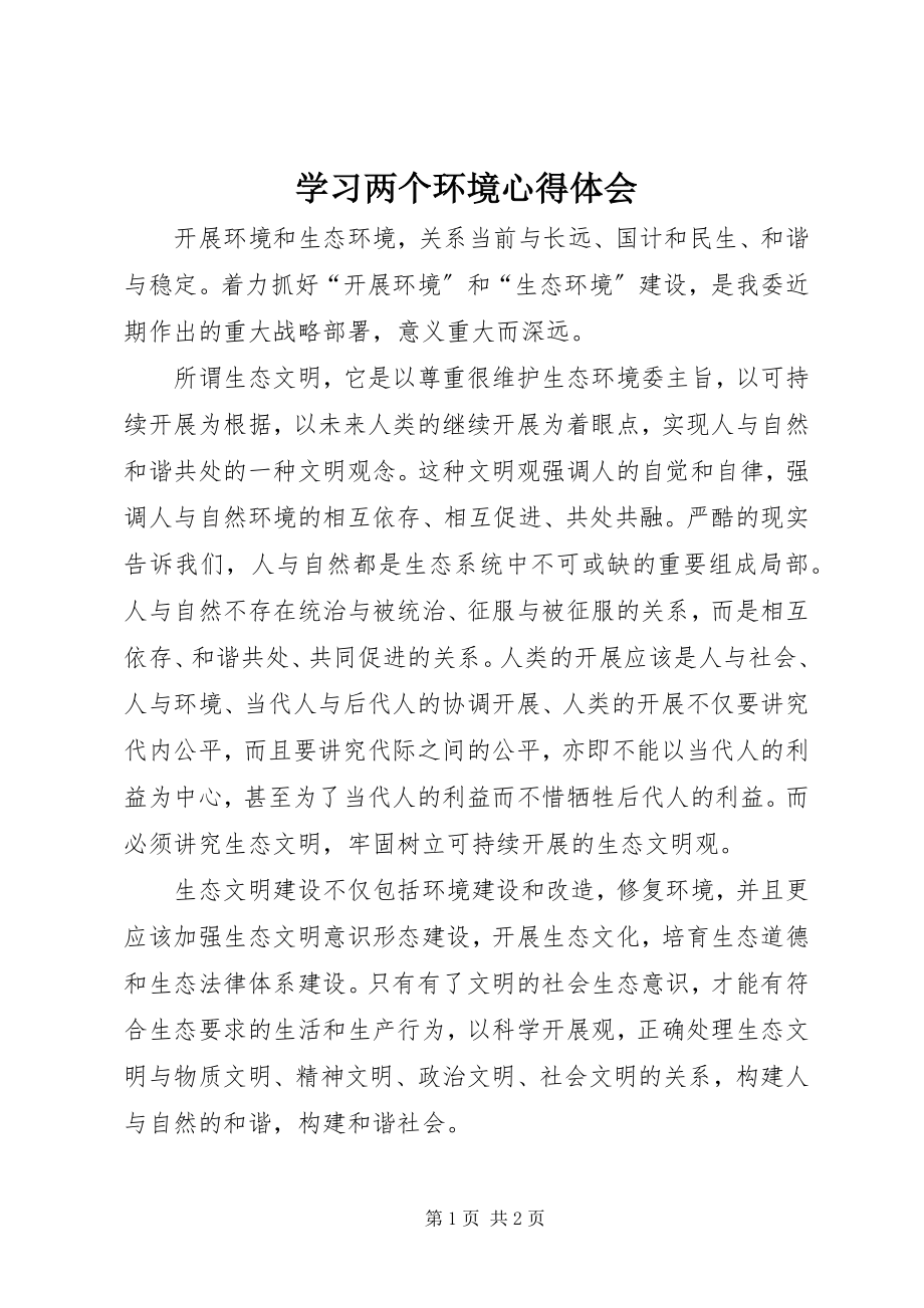 2023年学习两个环境心得体会.docx_第1页