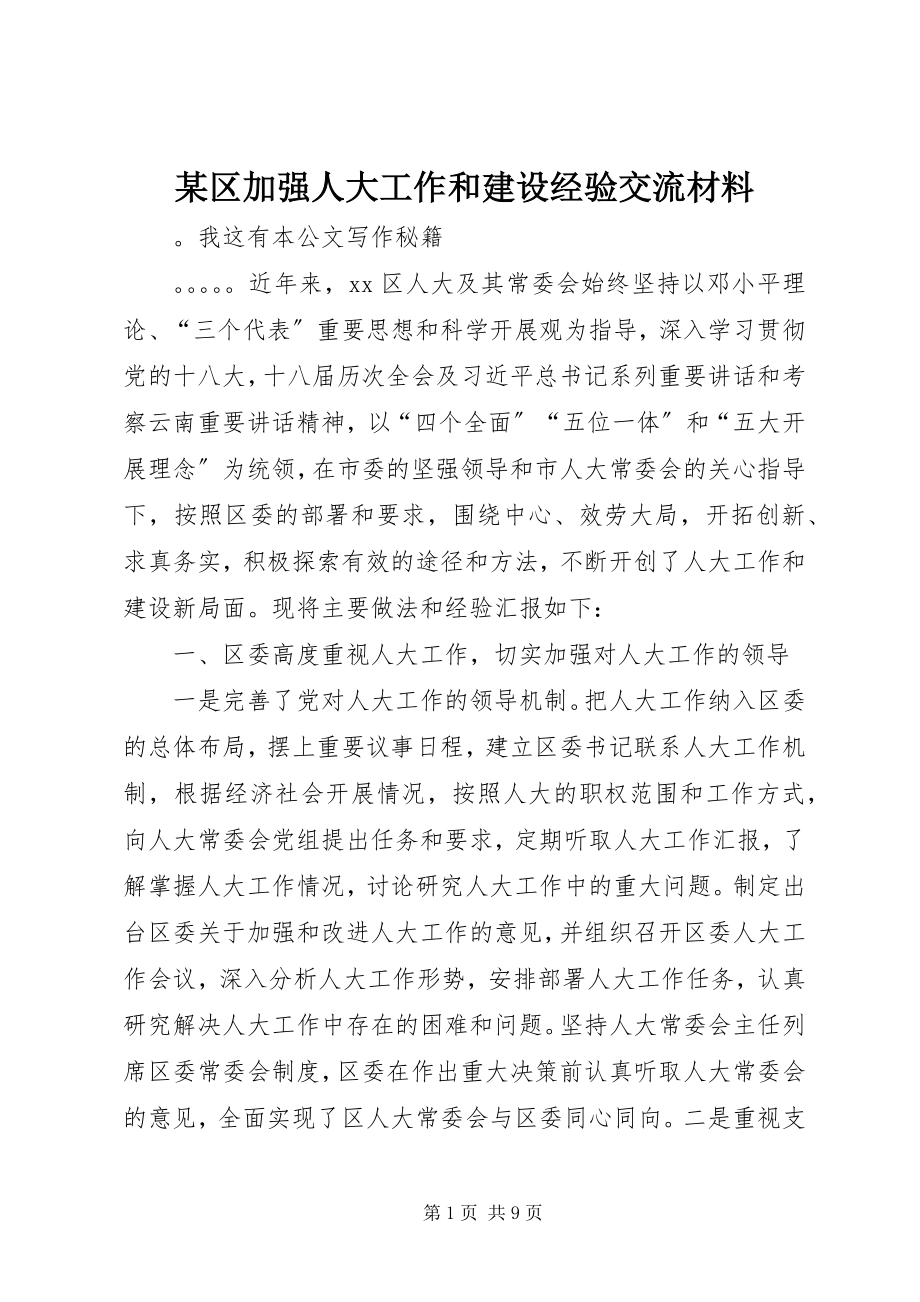 2023年xx区加强人大工作和建设经验交流材料.docx_第1页