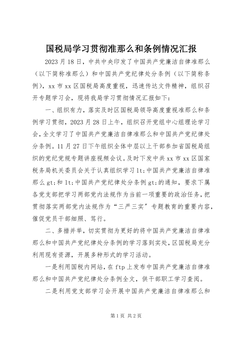 2023年国税局学习贯彻《准则》和《条例》情况汇报.docx_第1页