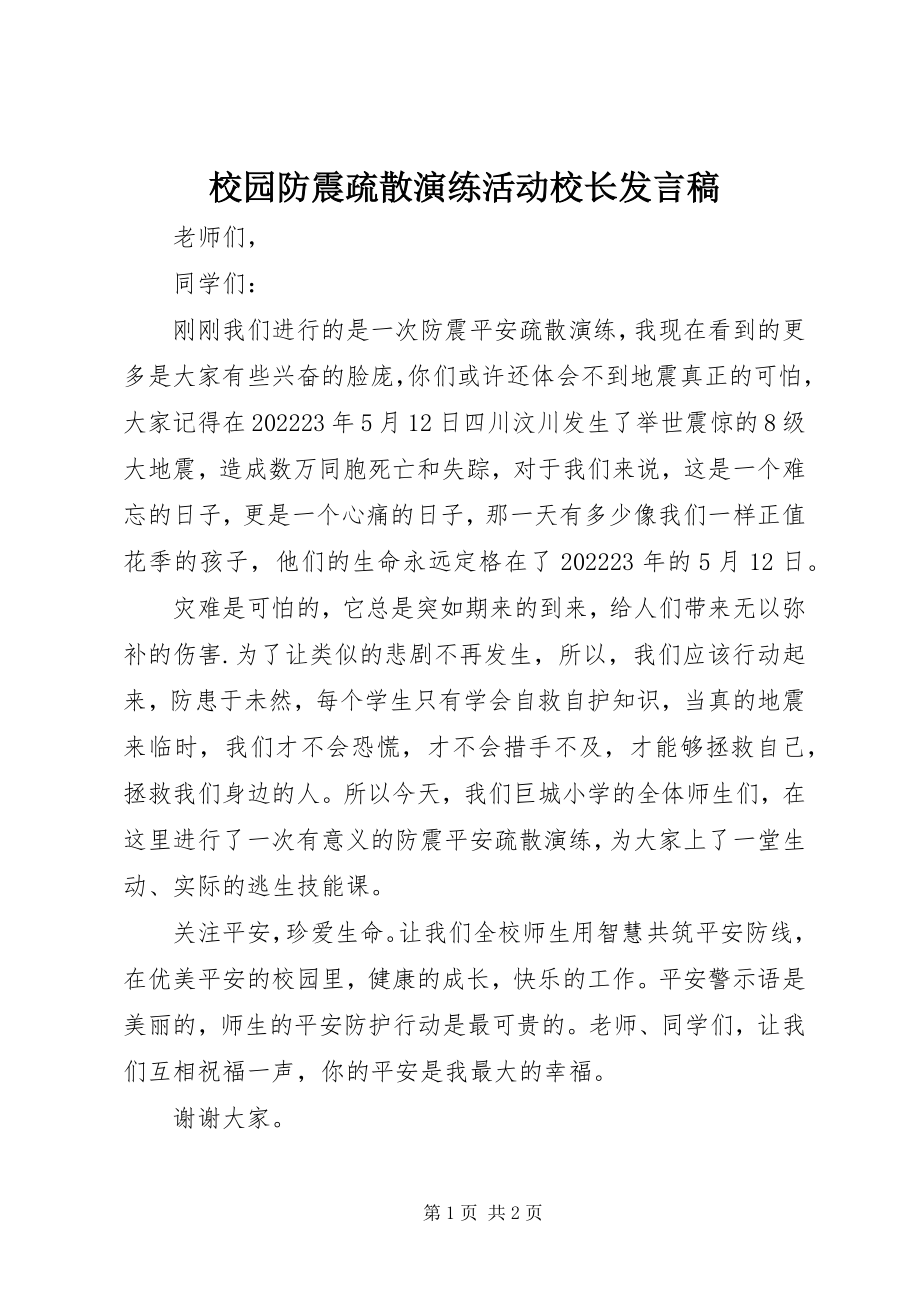 2023年校园防震疏散演练活动校长讲话稿.docx_第1页