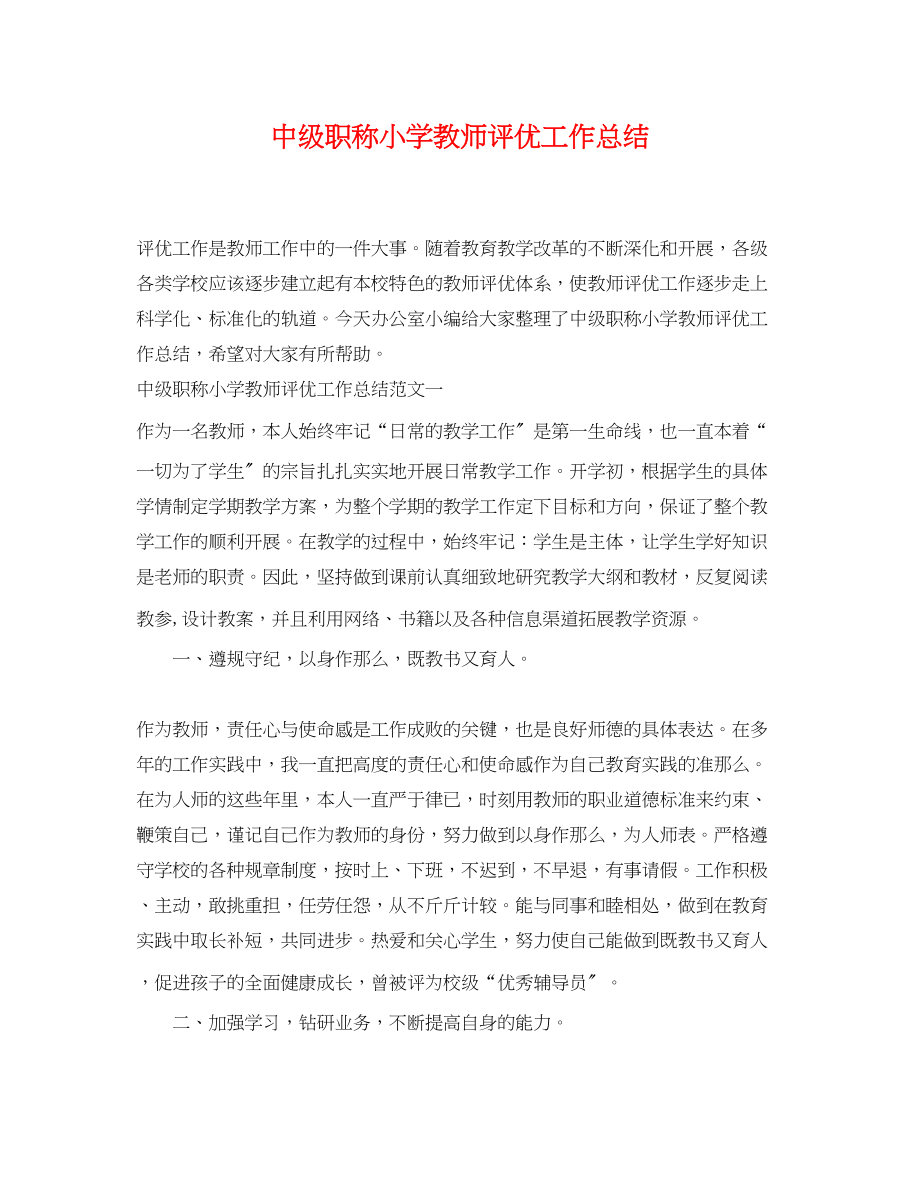 2023年中级职称小学教师评优工作总结.docx_第1页