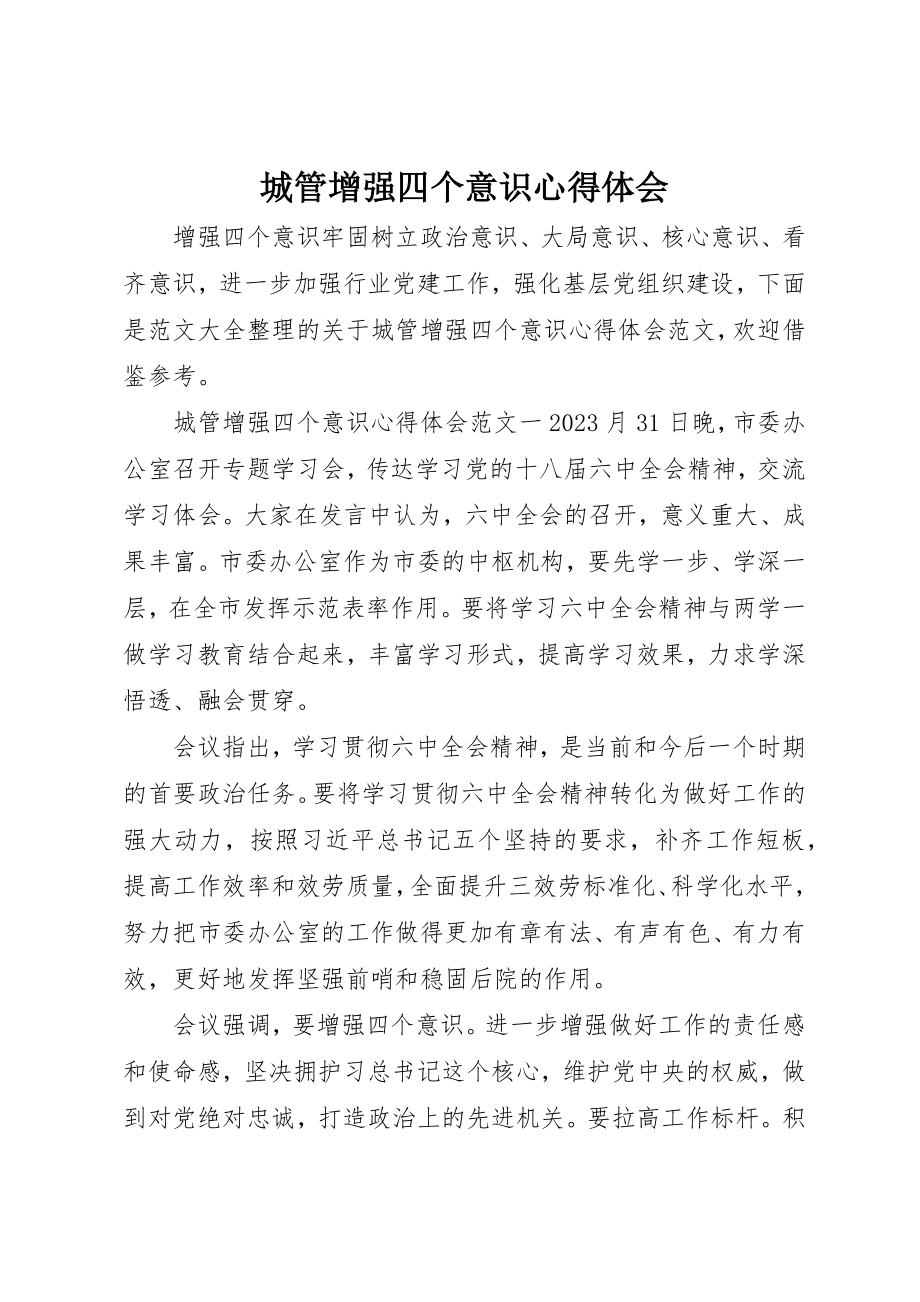 2023年城管增强四个意识心得体会.docx_第1页