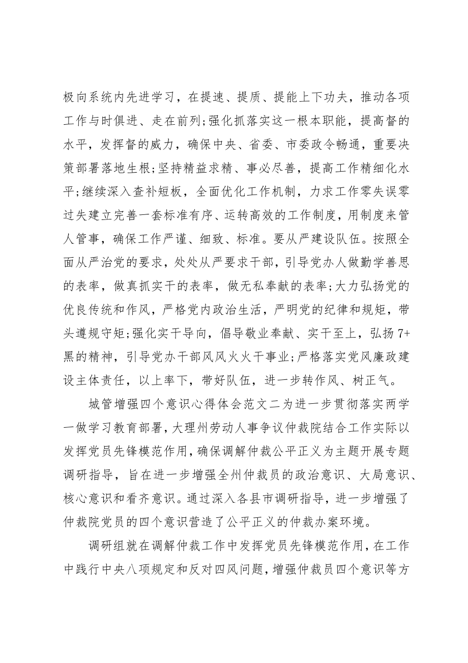 2023年城管增强四个意识心得体会.docx_第2页