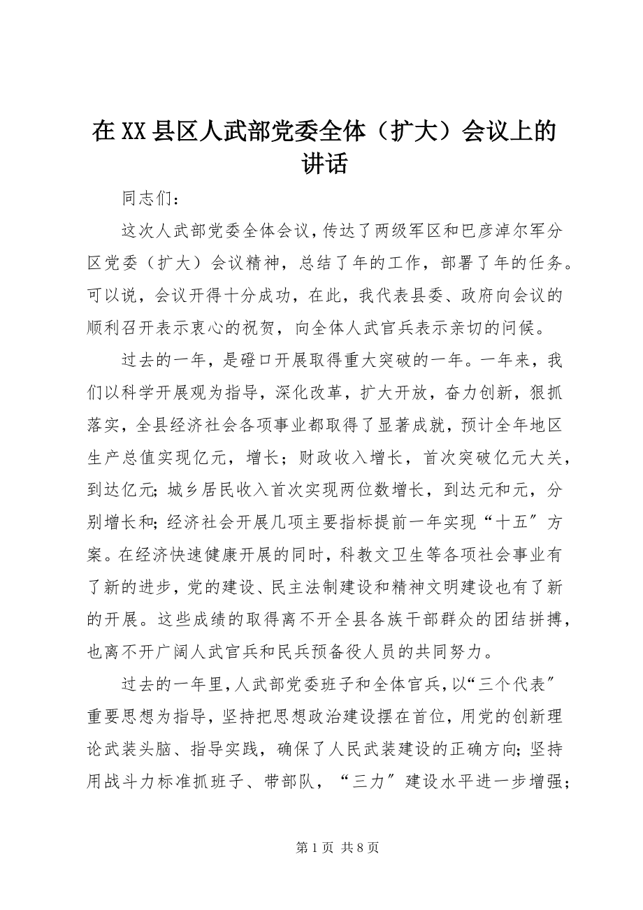 2023年在XX县区人武部党委全体会议上的致辞.docx_第1页