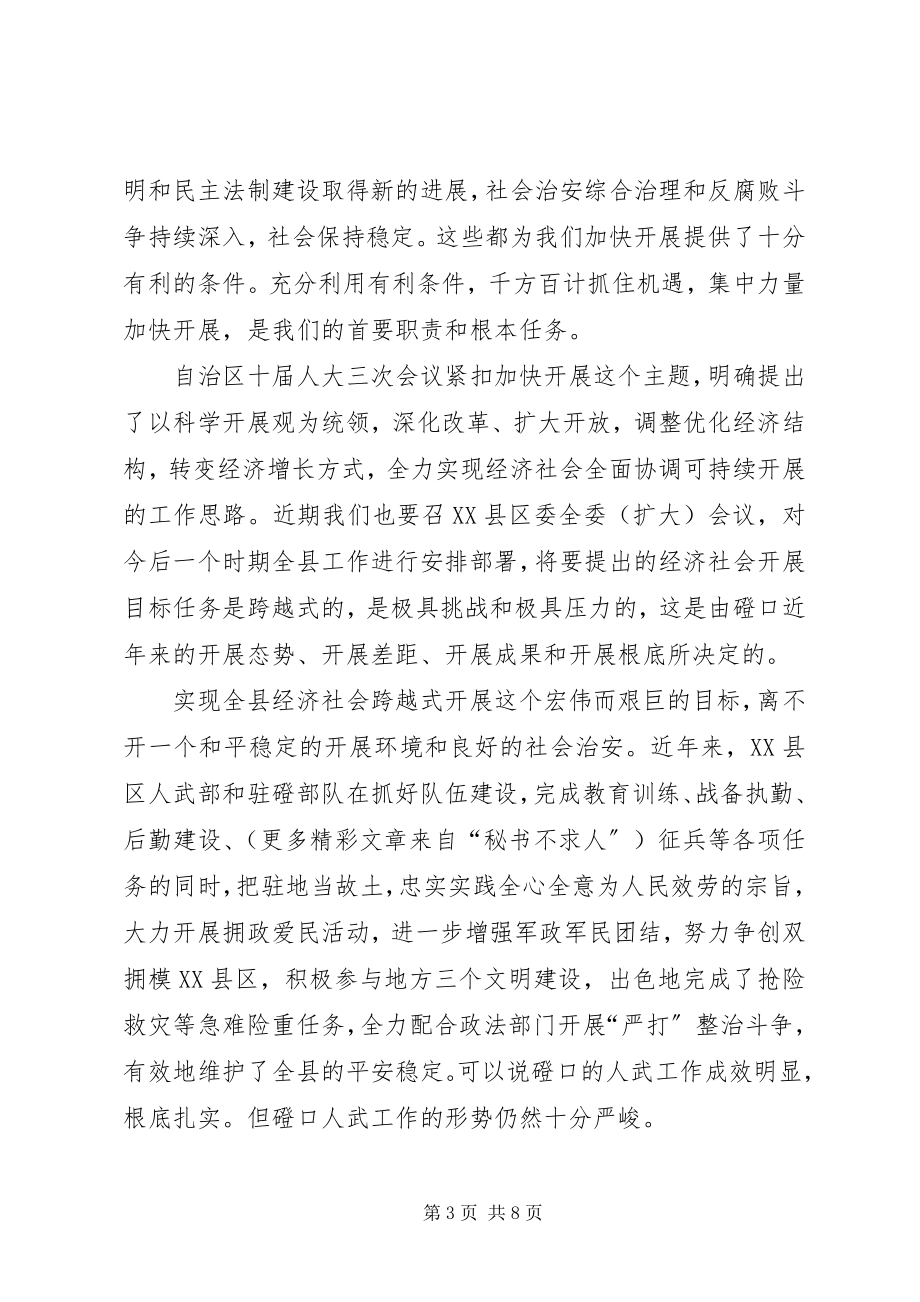 2023年在XX县区人武部党委全体会议上的致辞.docx_第3页