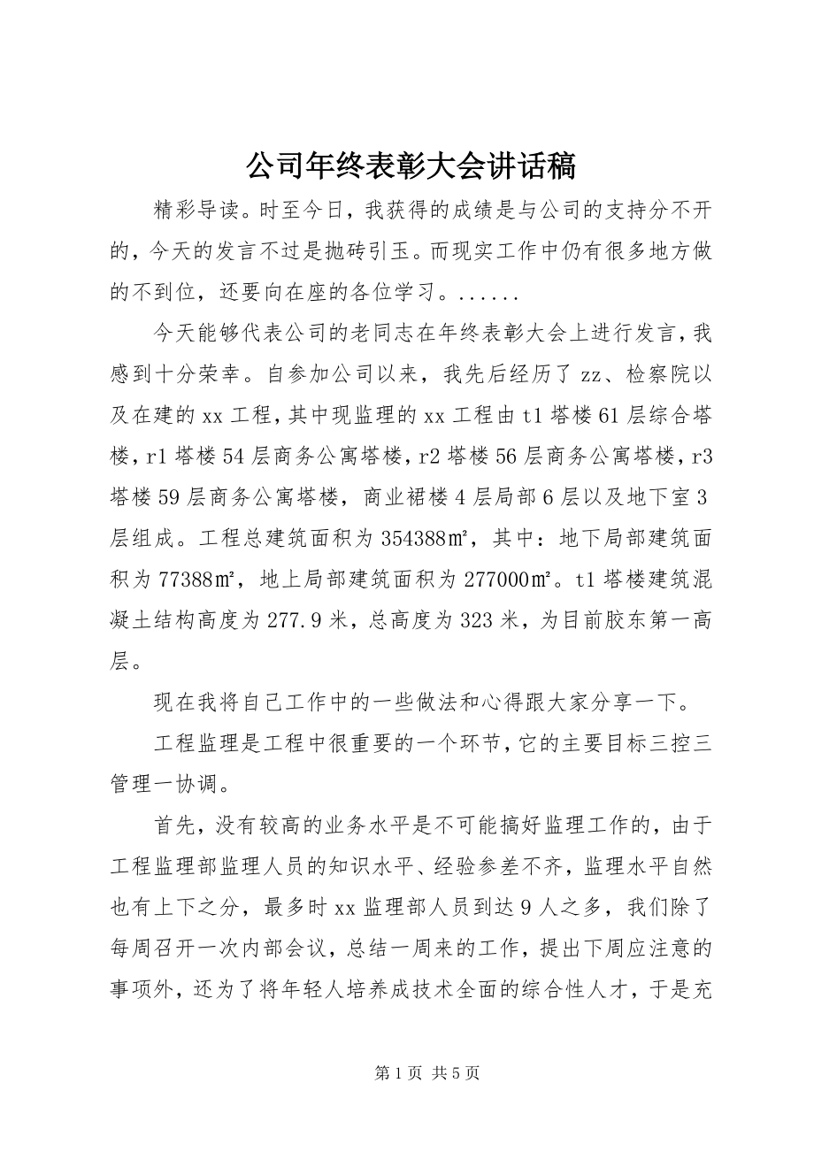 2023年公司年终表彰大会致辞稿.docx_第1页