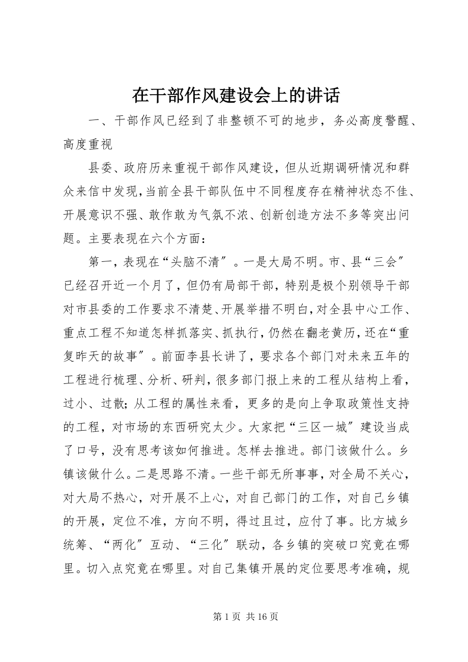 2023年在干部作风建设会上的致辞.docx_第1页