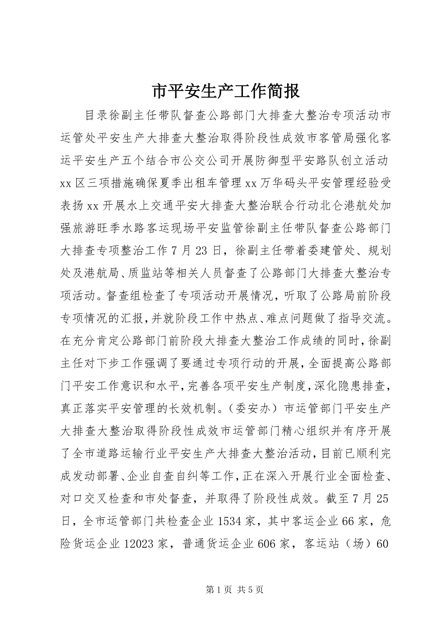 2023年市安全生产工作简报.docx_第1页