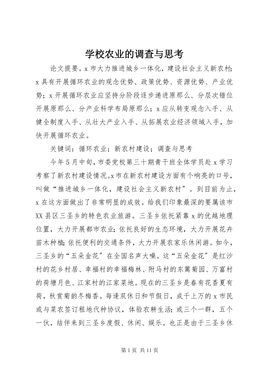 2023年学校农业的调查与思考.docx_第1页