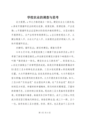 2023年学校农业的调查与思考.docx