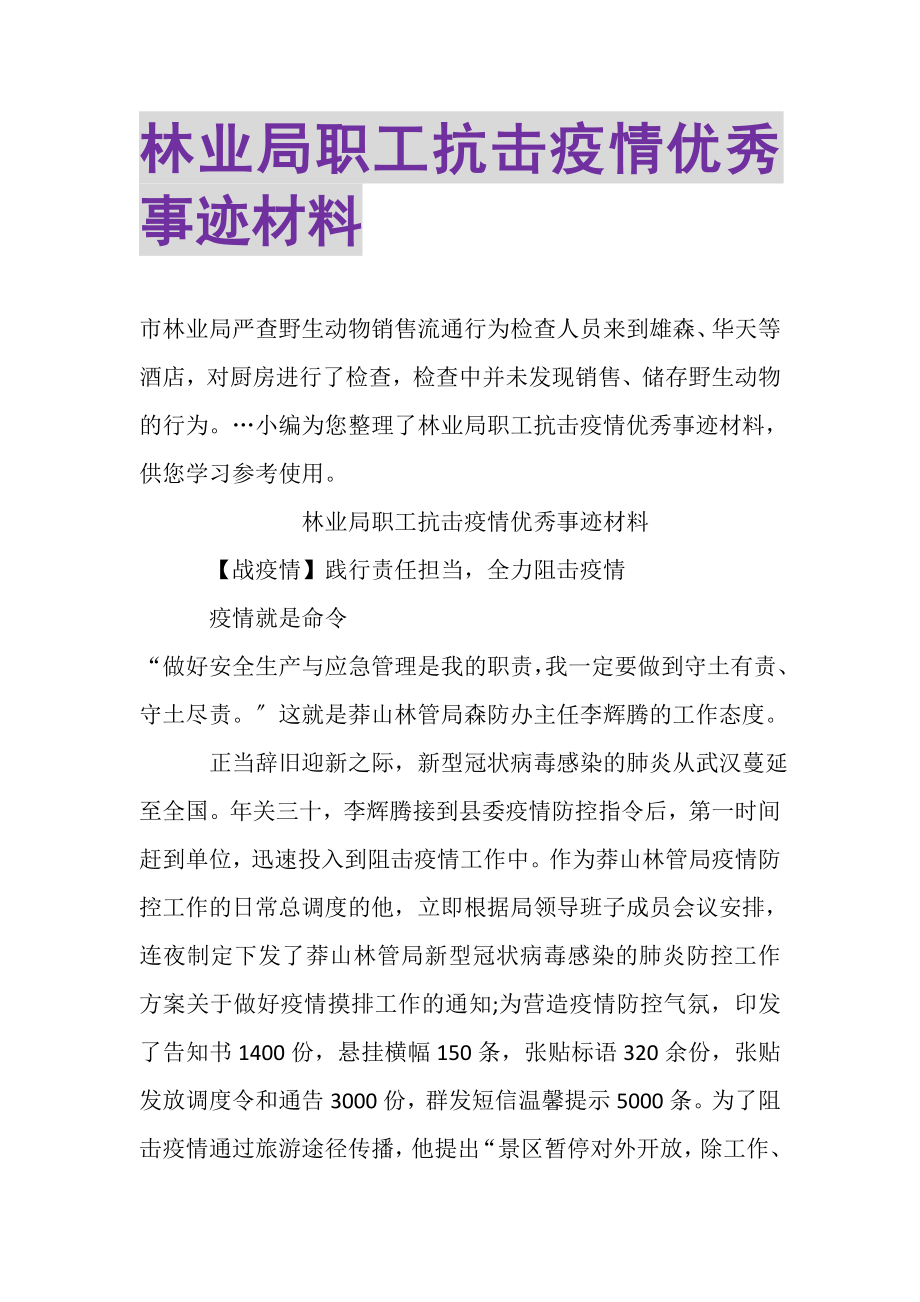 2023年林业局职工抗击疫情优秀事迹材料.doc_第1页