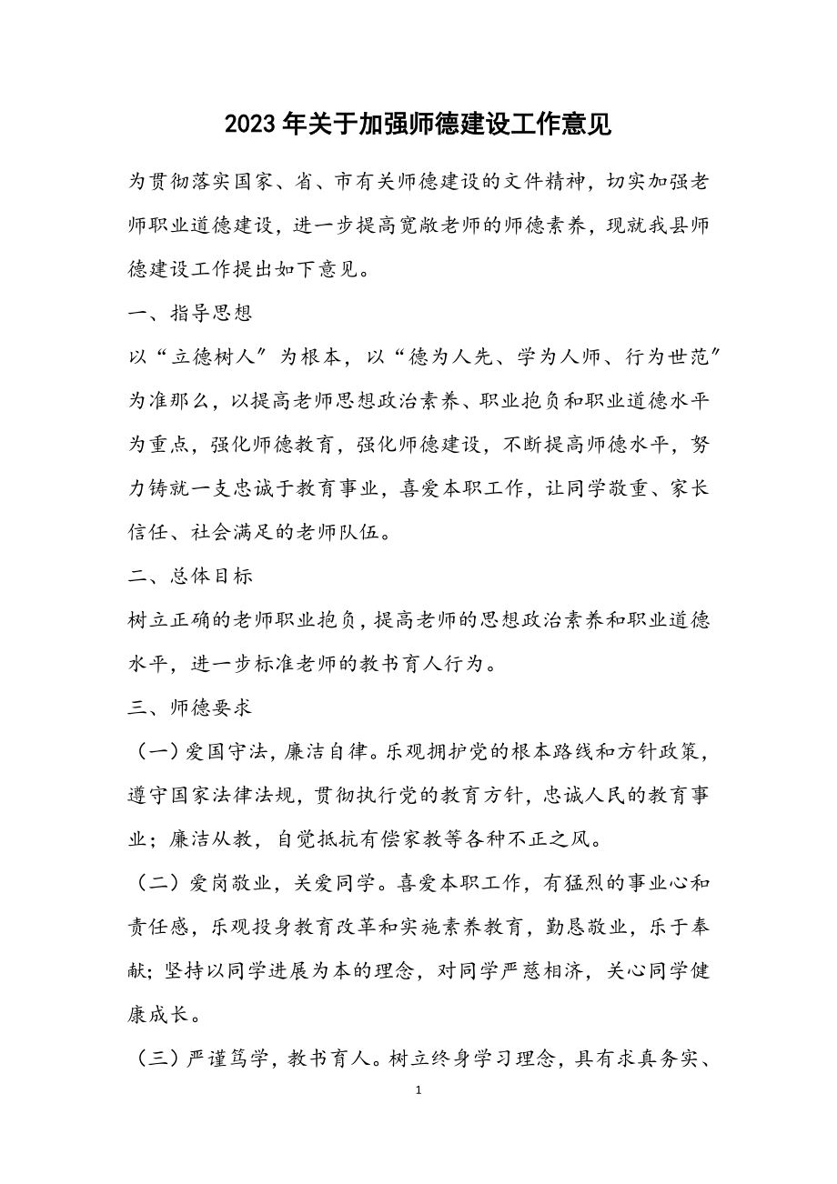 2023年关于加强师德建设工作意见.docx_第1页