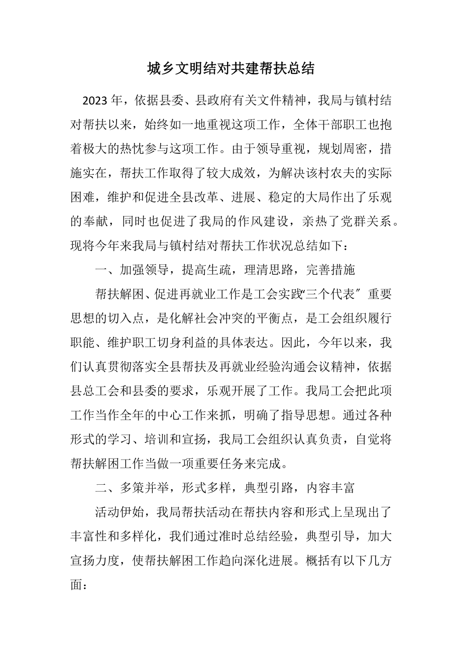 2023年城乡文明结对共建帮扶总结.docx_第1页