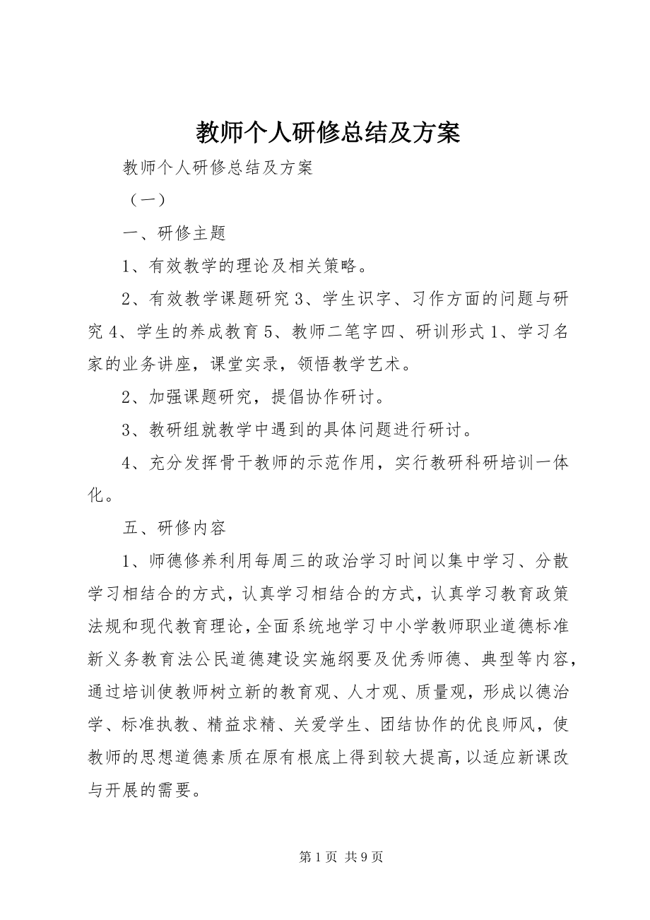 2023年教师个人研修总结及计划.docx_第1页