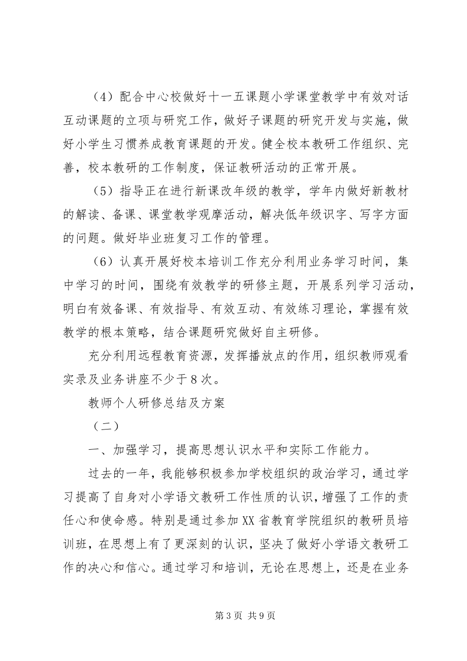 2023年教师个人研修总结及计划.docx_第3页