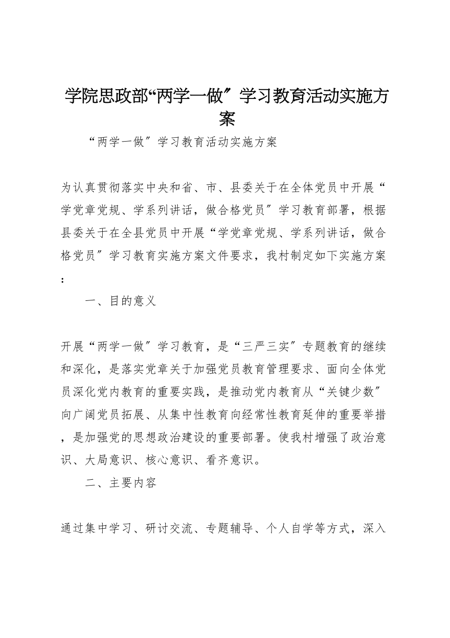 2023年学院思政部两学一做学习教育活动实施方案 3.doc_第1页