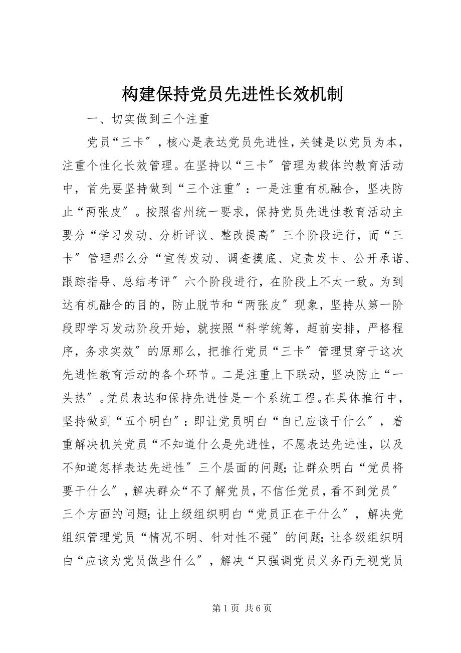 2023年构建保持党员先进性长效机制.docx_第1页