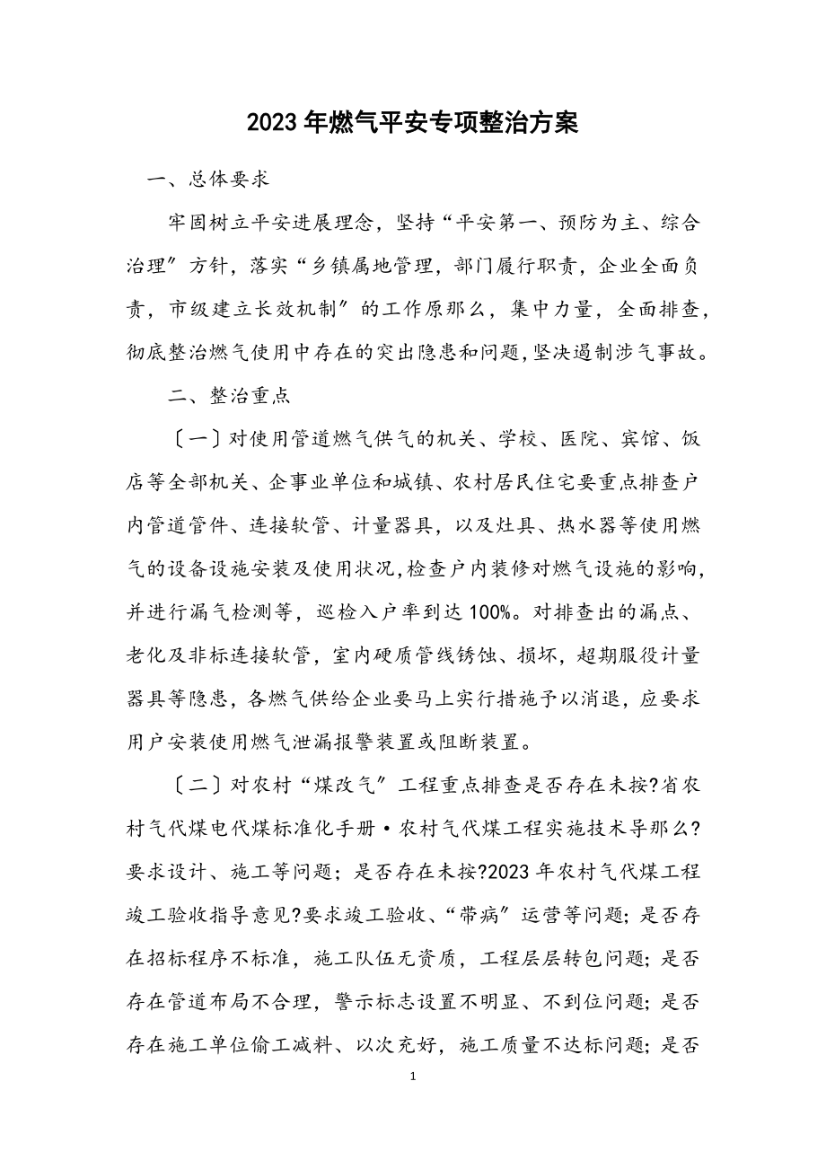 2023年燃气安全专项整治方案.docx_第1页