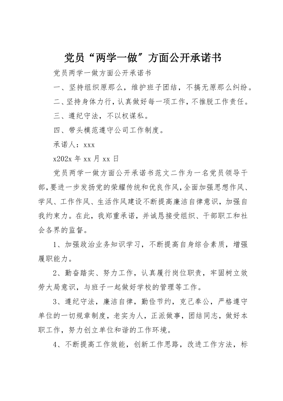 2023年党员“两学一做”方面公开承诺书.docx_第1页