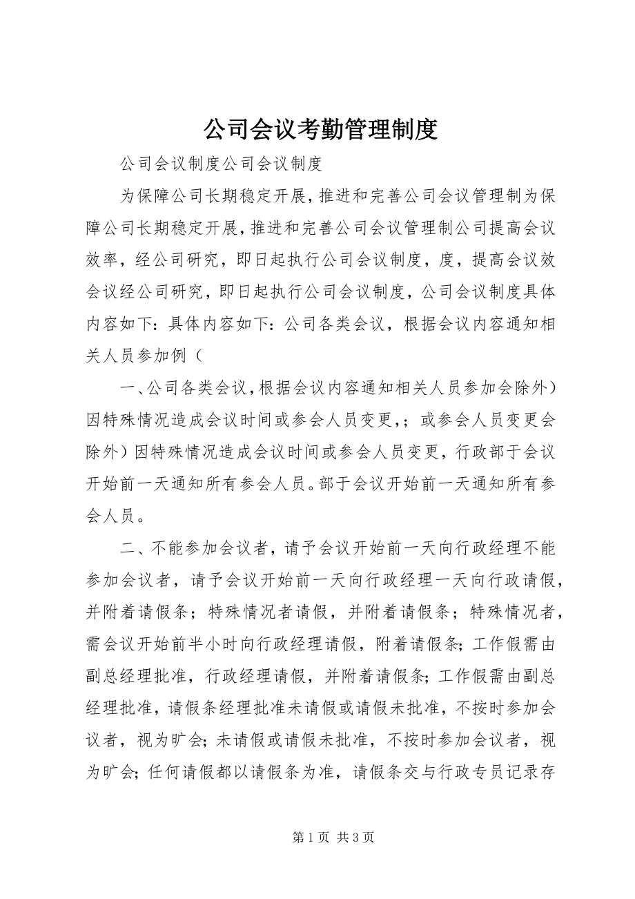 2023年公司会议考勤管理制度.docx_第1页