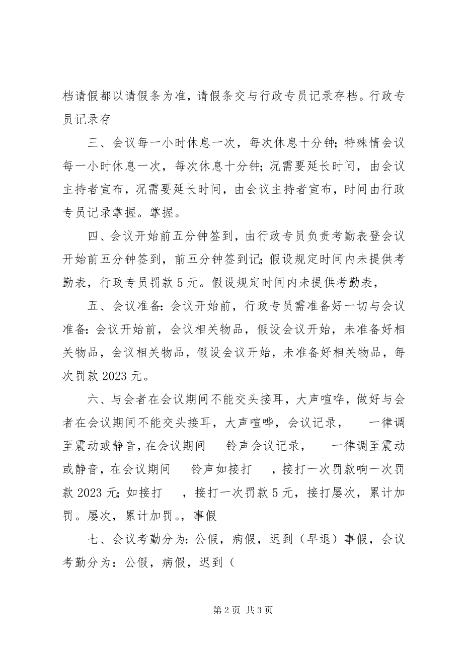 2023年公司会议考勤管理制度.docx_第2页