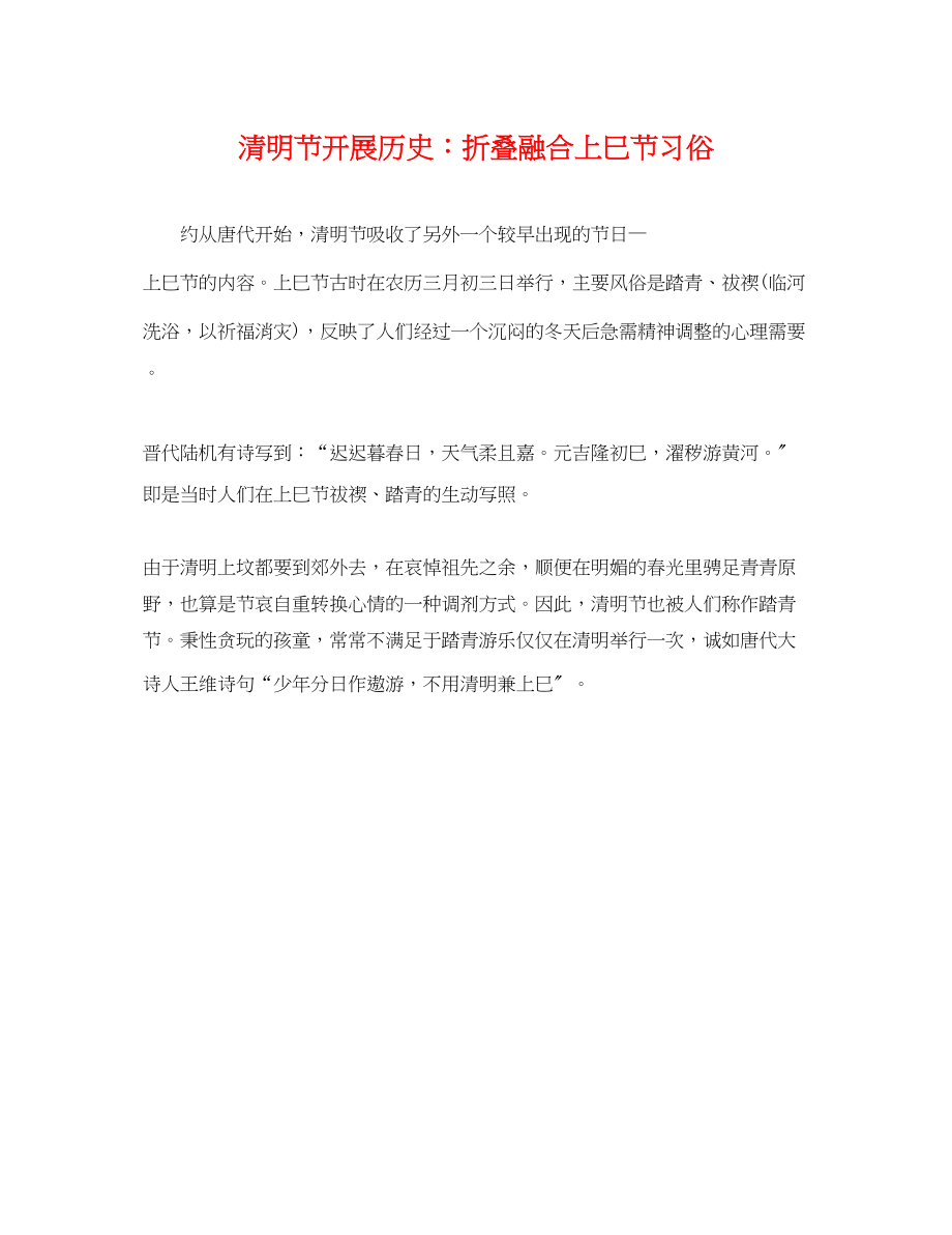 2023年清明节发展历史折叠融合上巳节习俗.docx_第1页