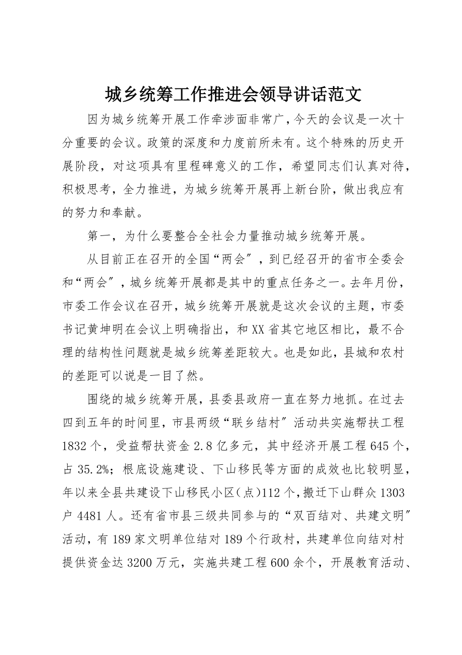 2023年城乡统筹工作推进会领导致辞.docx_第1页