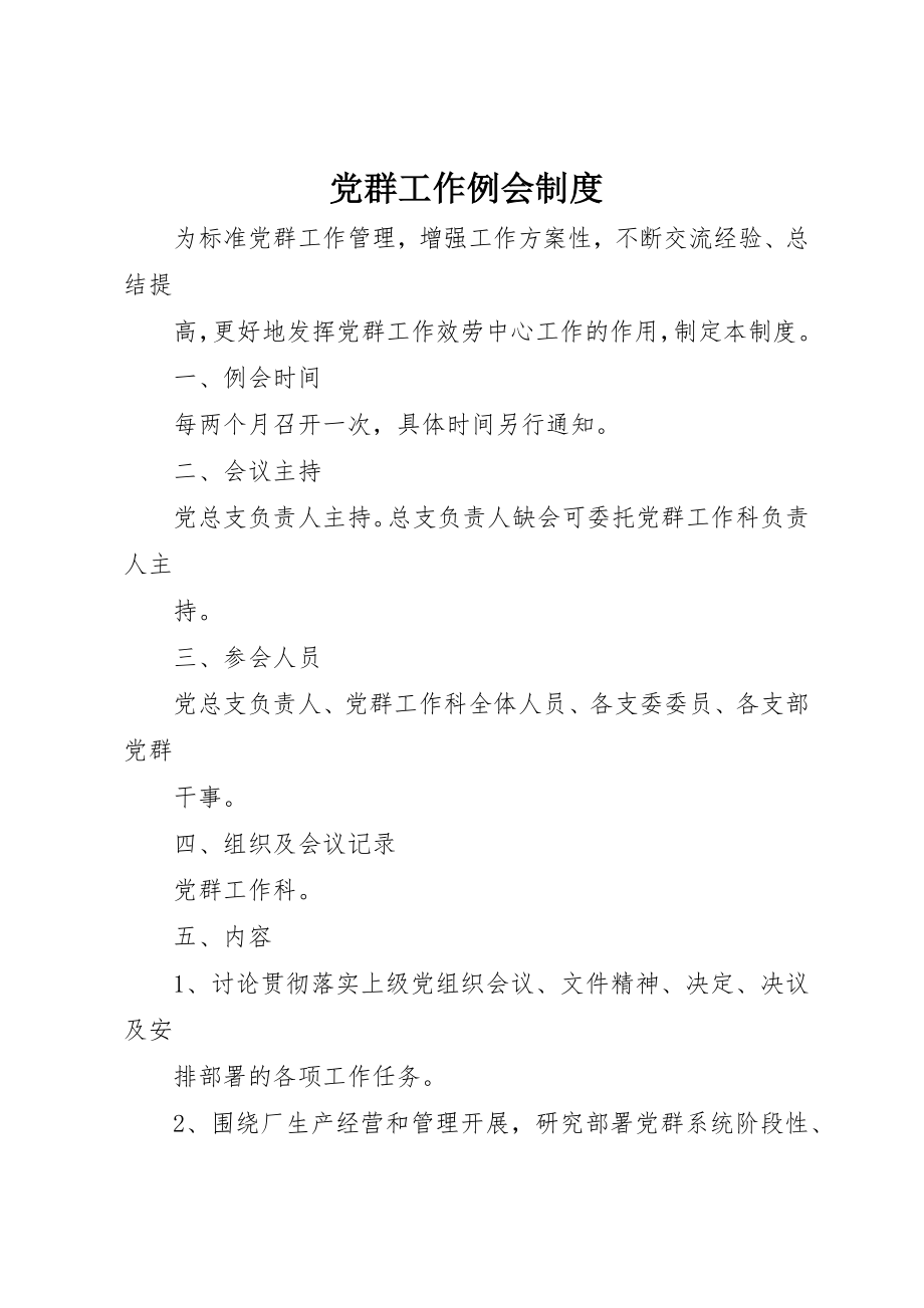 2023年党群工作例会制度.docx_第1页