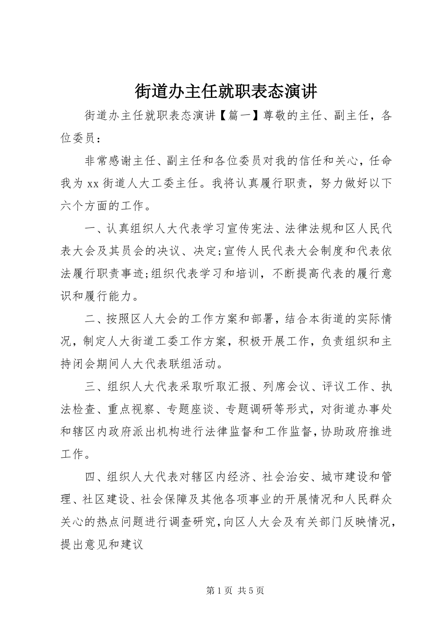 2023年街道办主任就职表态演讲.docx_第1页