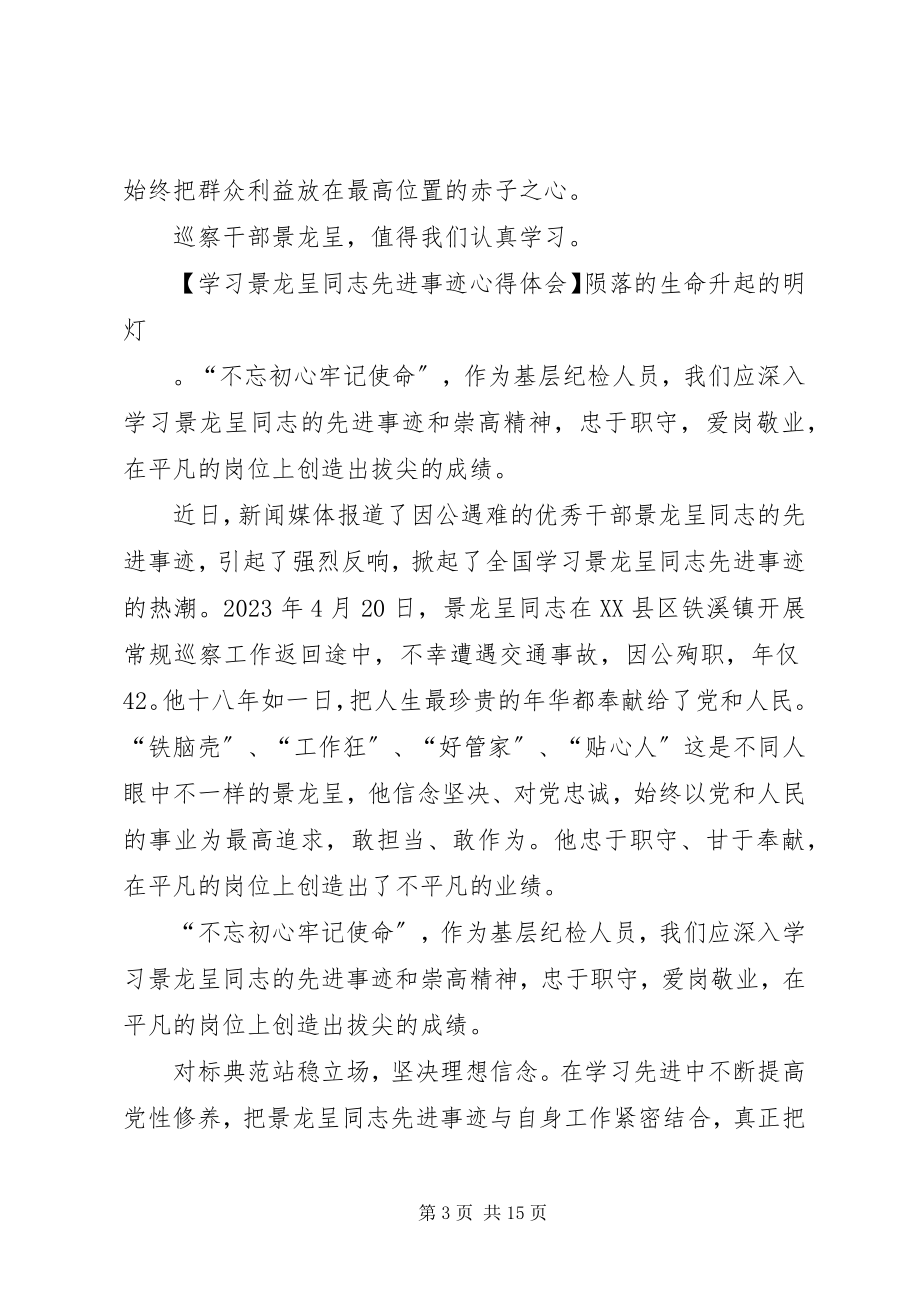 2023年学习景龙呈同志先进事迹心得体会合集.docx_第3页