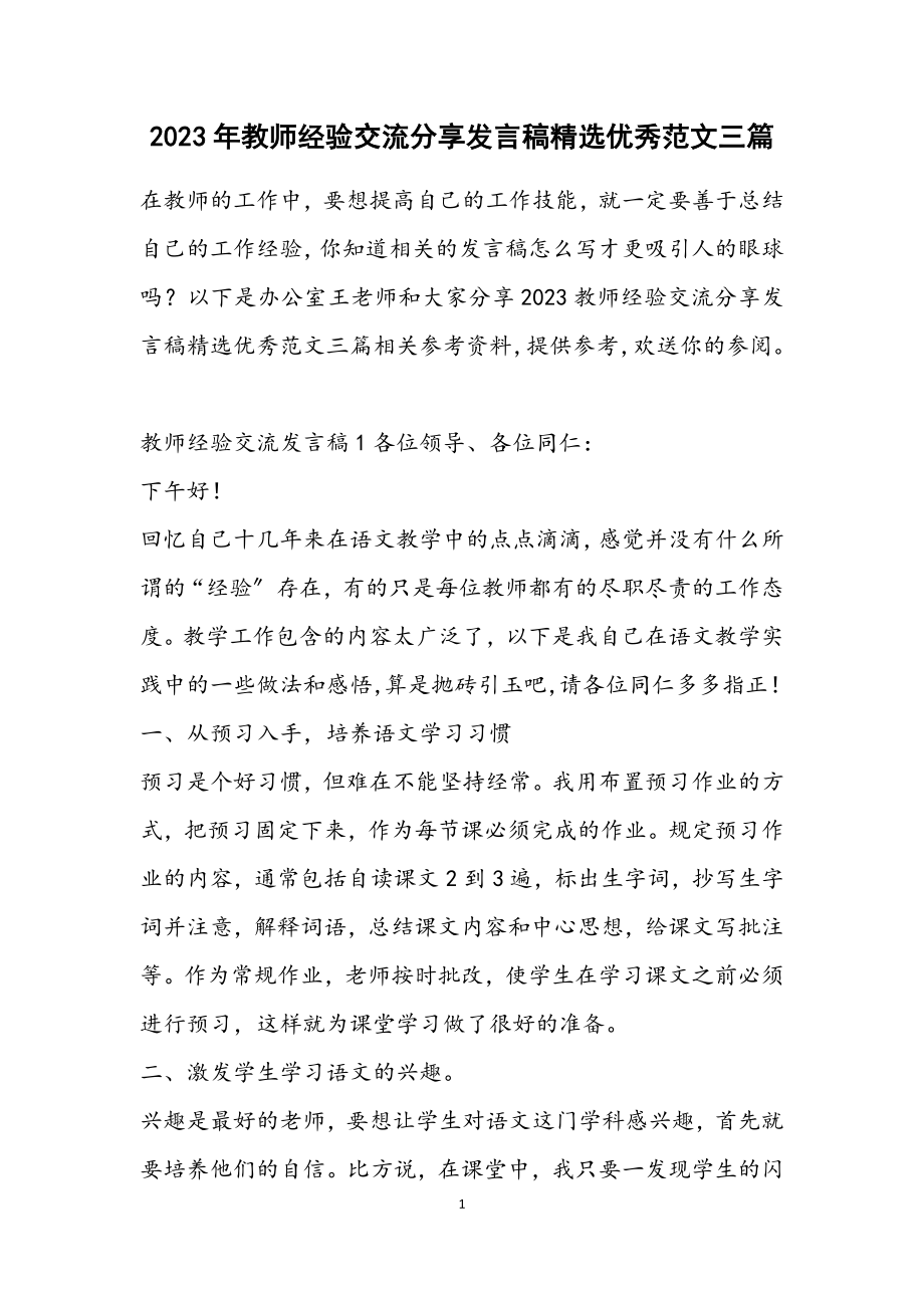 2023教师经验交流分享发言稿优秀三篇2.docx_第1页