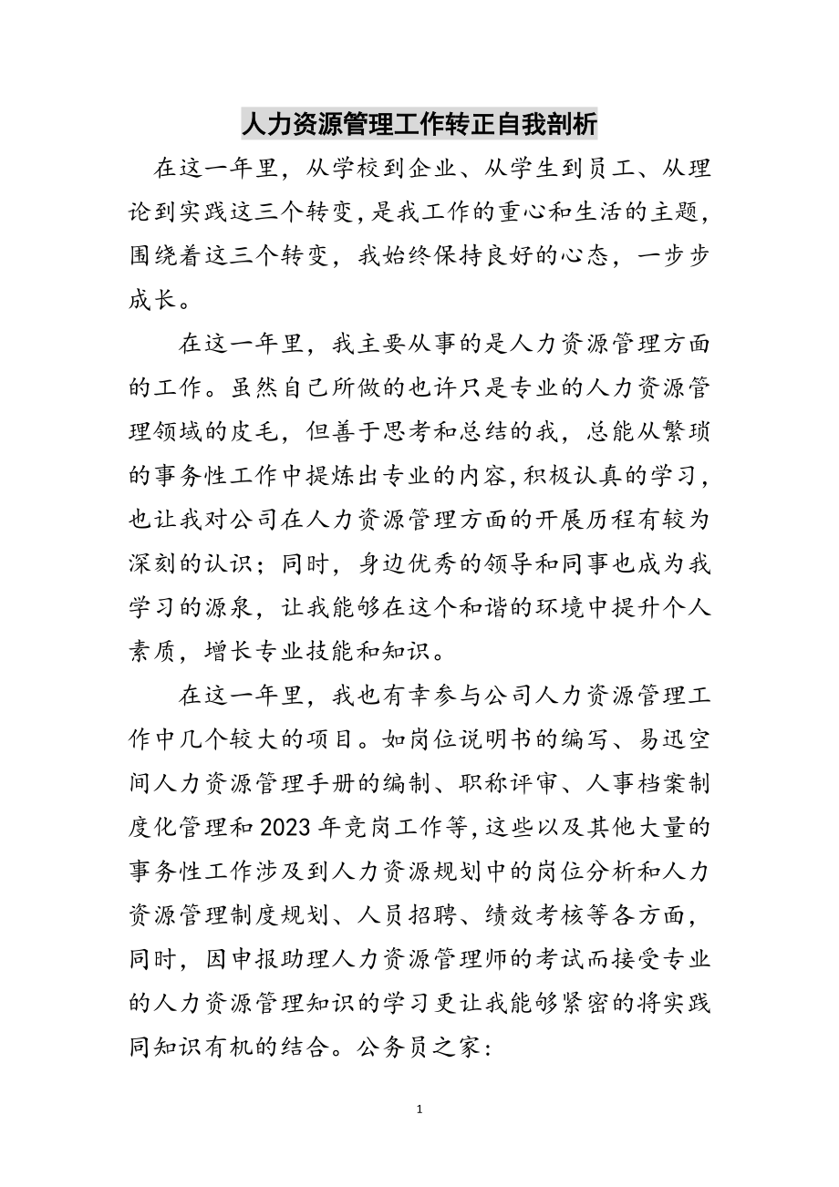 2023年人力资源管理工作转正自我剖析范文.doc_第1页