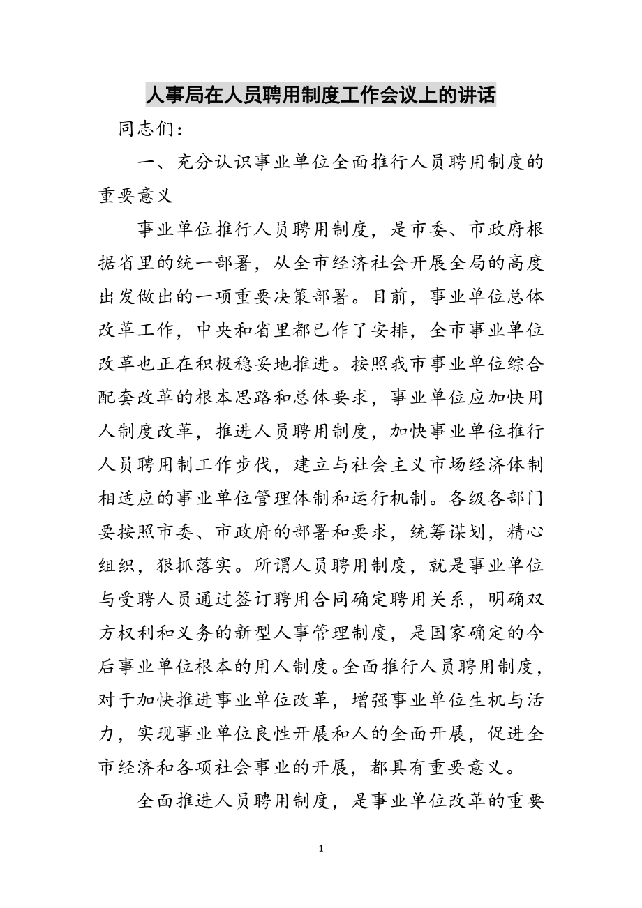 2023年人事局在人员聘用制度工作会议上的讲话范文.doc_第1页