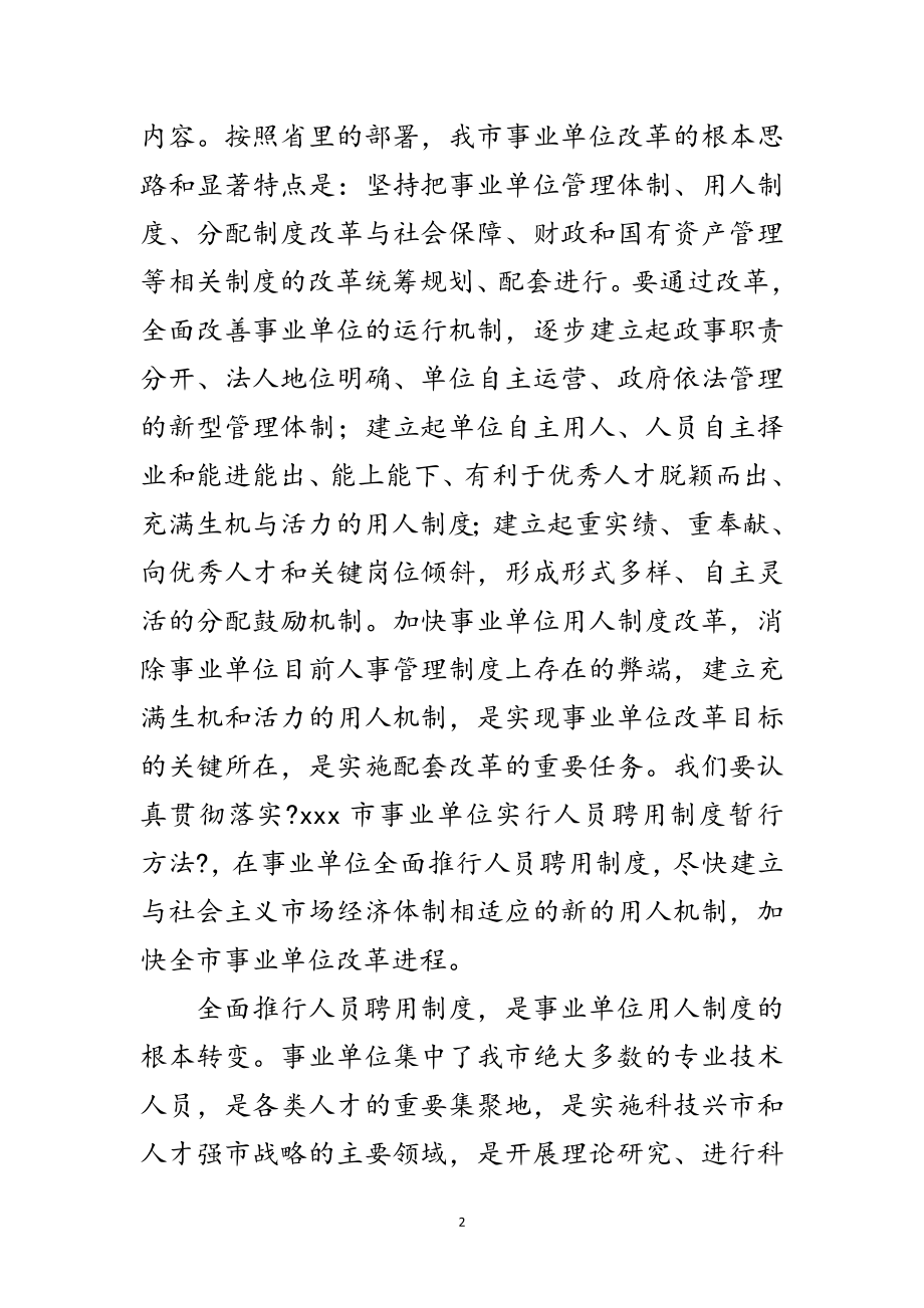 2023年人事局在人员聘用制度工作会议上的讲话范文.doc_第2页